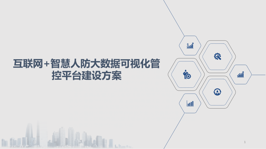 互联网+智慧人防大数据可视化管控平台建设方案-人课件_第1页