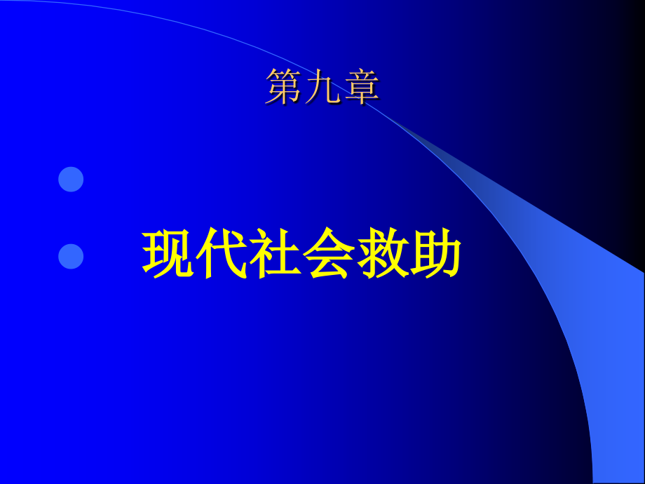 社保本障概论课件_第1页