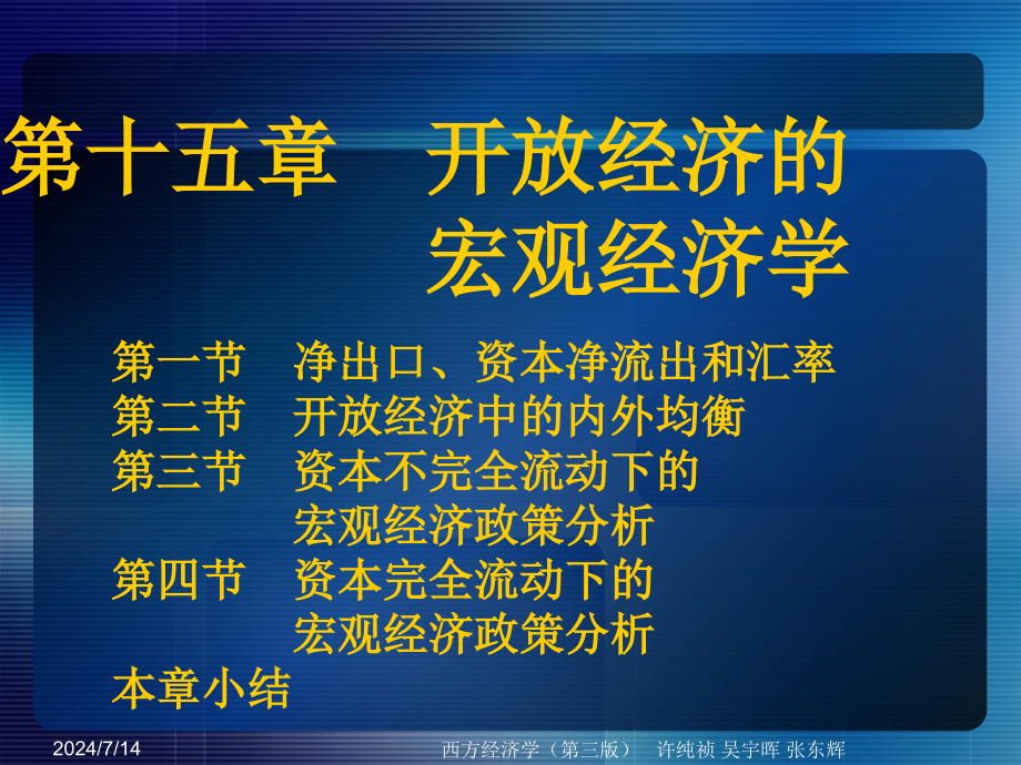 第十五章--开放经济的宏观经济学-西方经济学(第三版)课件_第1页