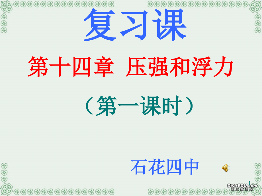 初三物理压强和浮力复习ppt课件_第1页