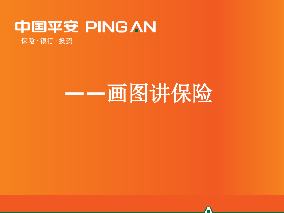 中国平安人寿保险有限公司内部培训资料演示文档课件模板早会分享——8张图讲保险_第1页