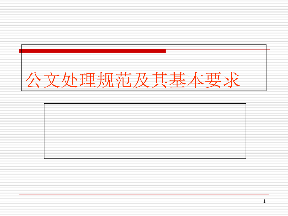 公文处理规范及其基本要求教材课件_第1页