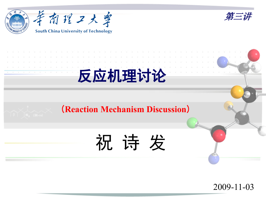 第三讲：反应机理讨论课件_第1页
