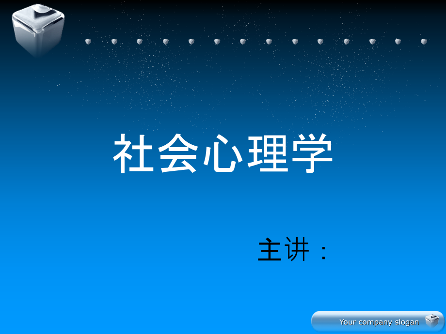 社会心理学成功培训课件_第1页