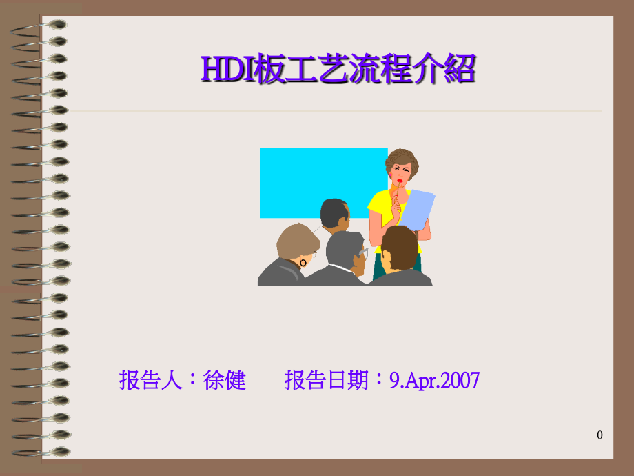 HDI板工艺流程介绍课件_第1页