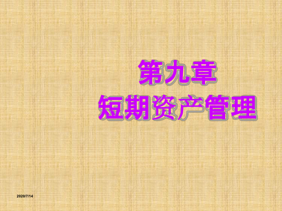 第九章短期资产管理课件_第1页