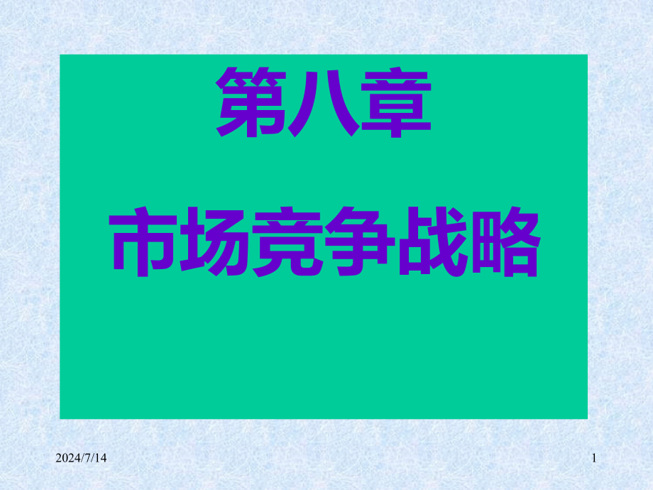 第8章市场竞争战略课件_第1页