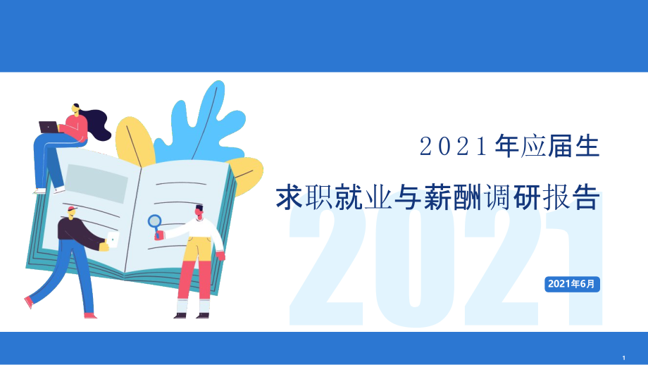 2021年应届生求职就业与薪酬调研报告课件_第1页