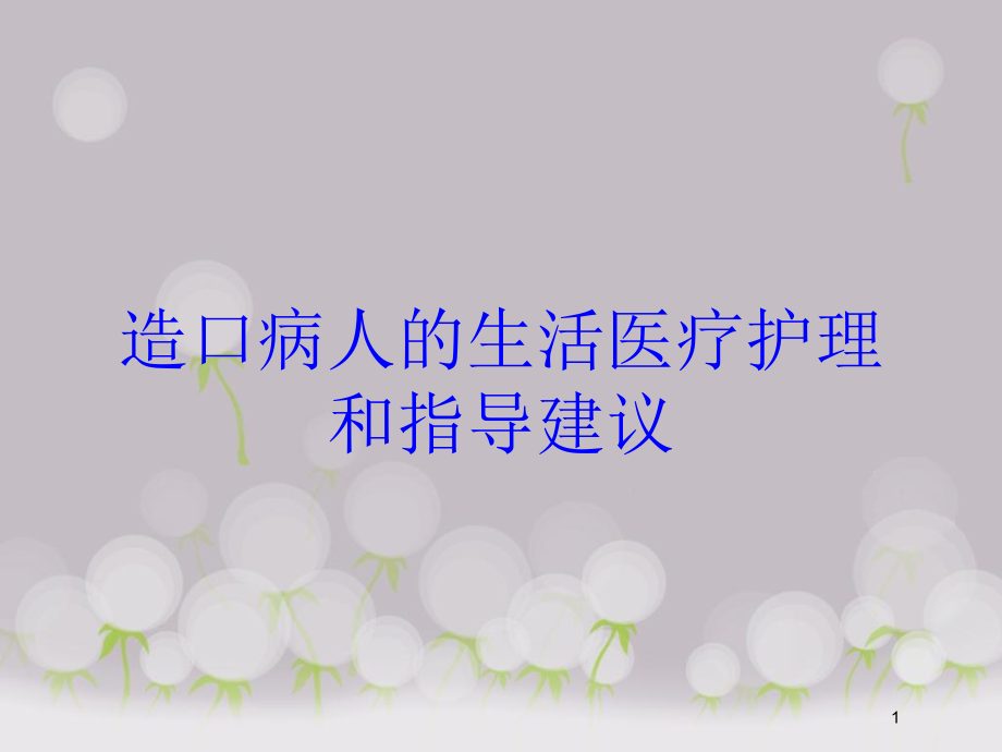 造口病人的生活医疗护理和指导建议培训ppt课件_第1页