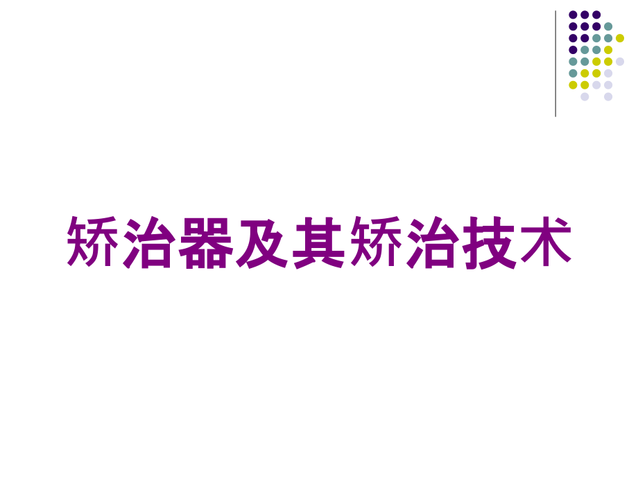 矫治器及其矫治技术培训课件_第1页