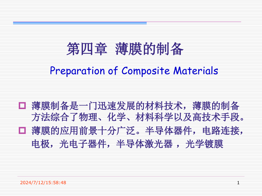 第4章-薄膜的制备汇总课件_第1页