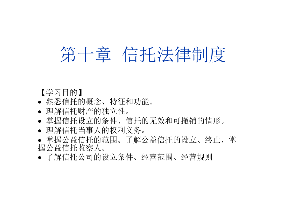 金融法第十章--信托法律制度课件_第1页