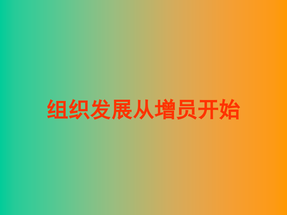 组织发展从增员开始(48张)课件_第1页