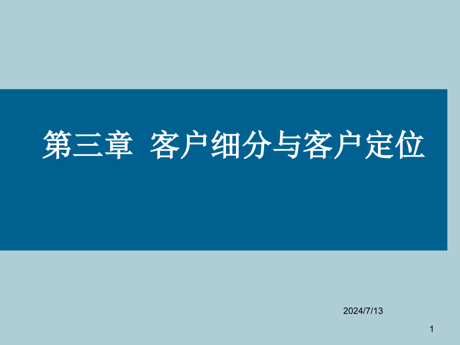 第三章顾客细分与顾客定位课件_第1页