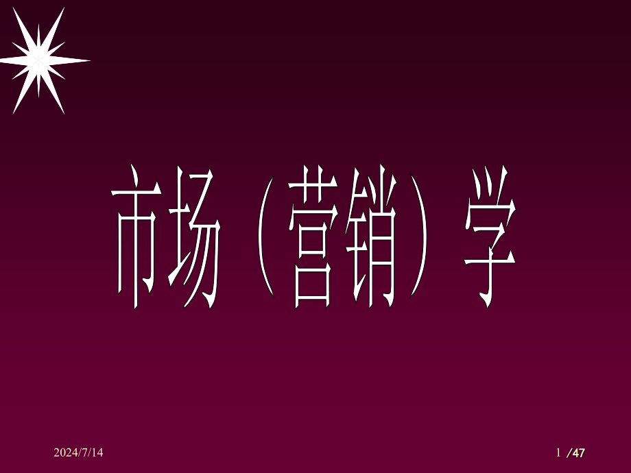 第一章市场营销基本概念课件_第1页