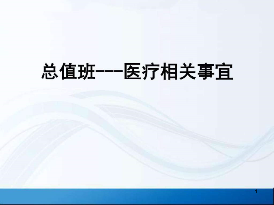 医院总值班培训图文课件_第1页