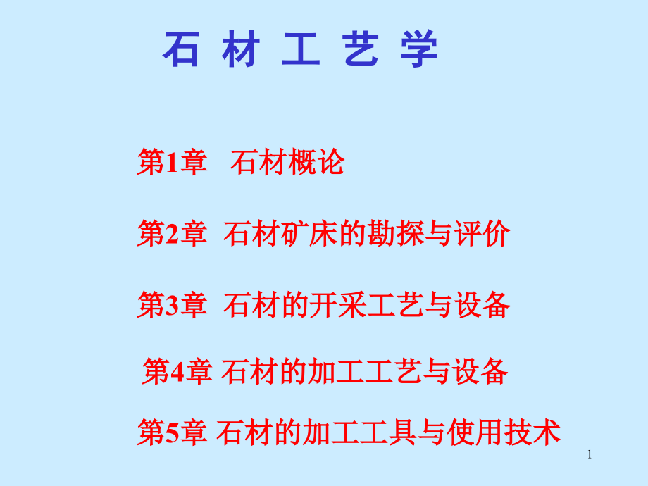 石材工艺学第一章石材概论课件_第1页