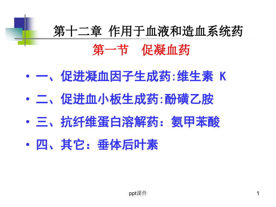 作用于血液和造血系统的药物课件_第1页