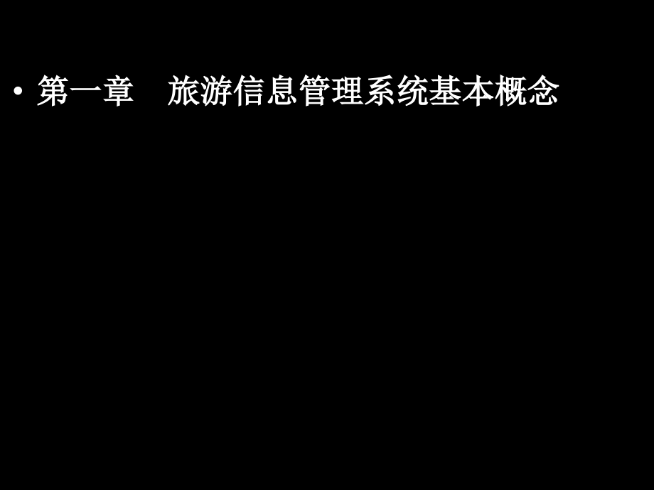 第一章旅游信息管理系统概述-课件_第1页