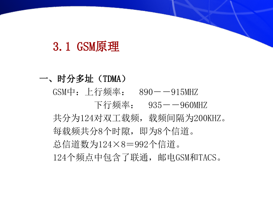 移动通信第四章gsm和gprs系统课件_第1页