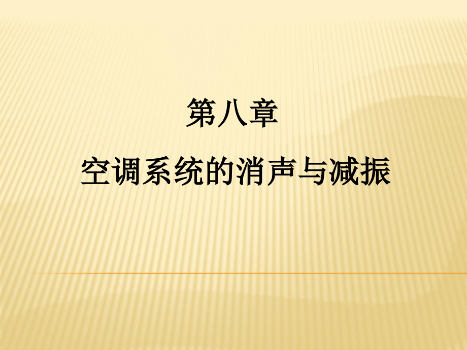 第八章空调系统的消声与减震课件_第1页