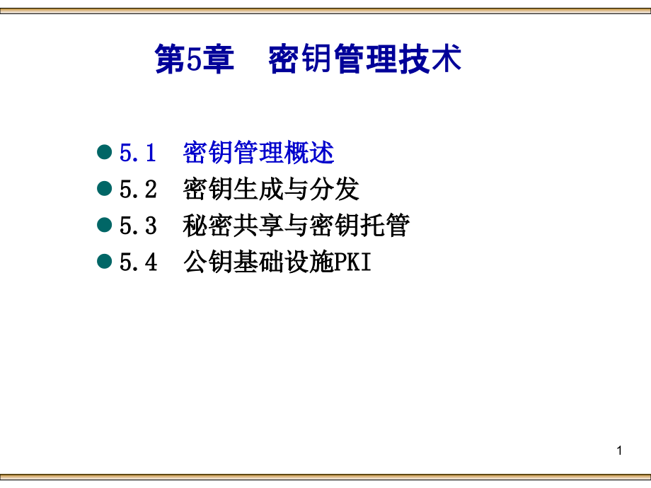 第05章密码管理技术要点课件_第1页