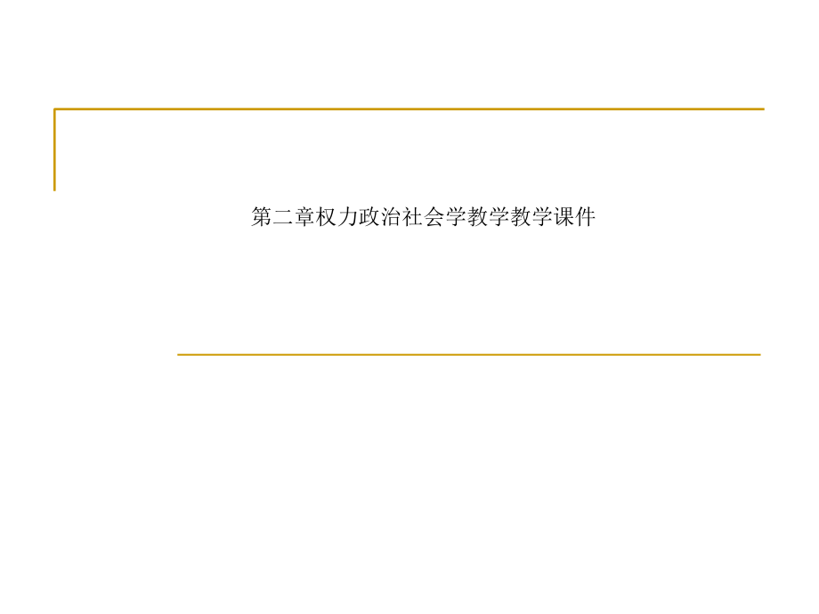 第二章权力政治社会学教学课件_第1页