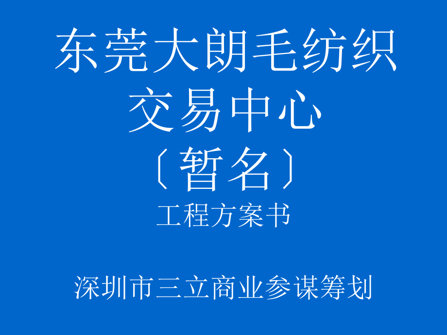 东莞大朗批发市场策划案例_第1页