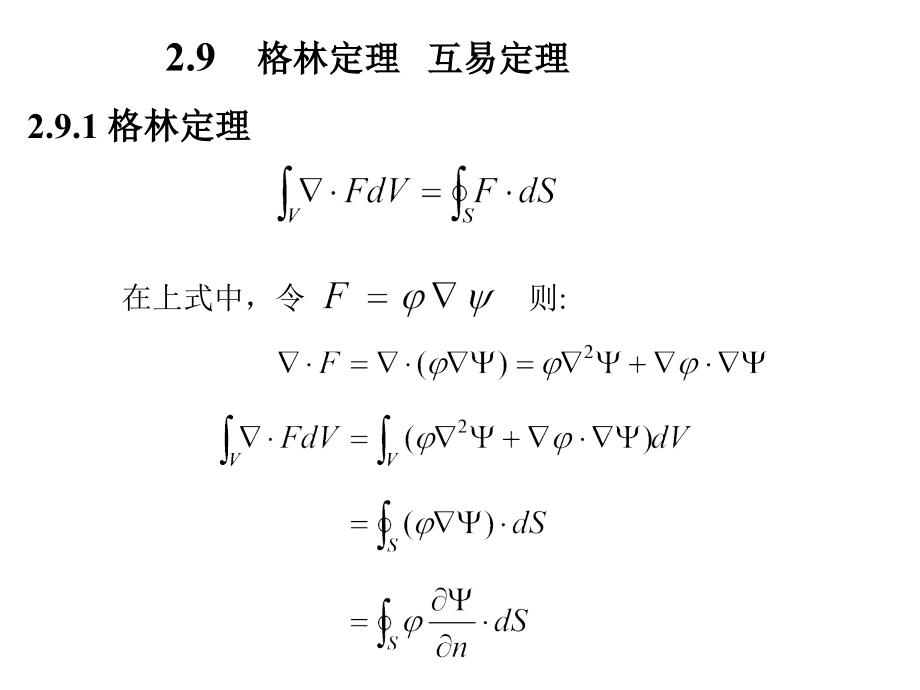 第二章-格林定理-镜像法课件_第1页