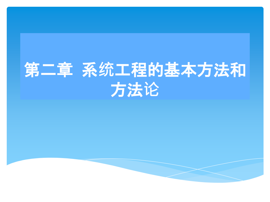 系统工程的基本方法和方法论课件_第1页