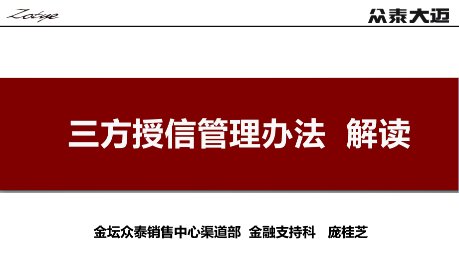 三方授信管理办法解读课件_第1页