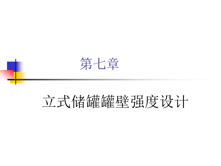 第七章立式储罐罐壁强度设计资料课件_第1页