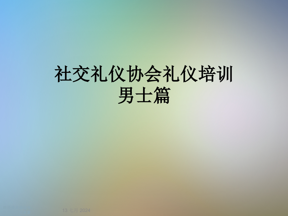 社交礼仪协会礼仪培训男士篇课件_第1页