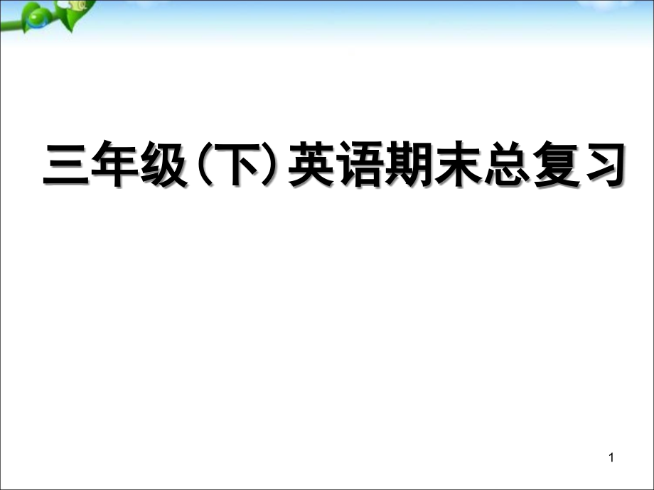 人教版三年级(下)英语期末总复习ppt课件_第1页