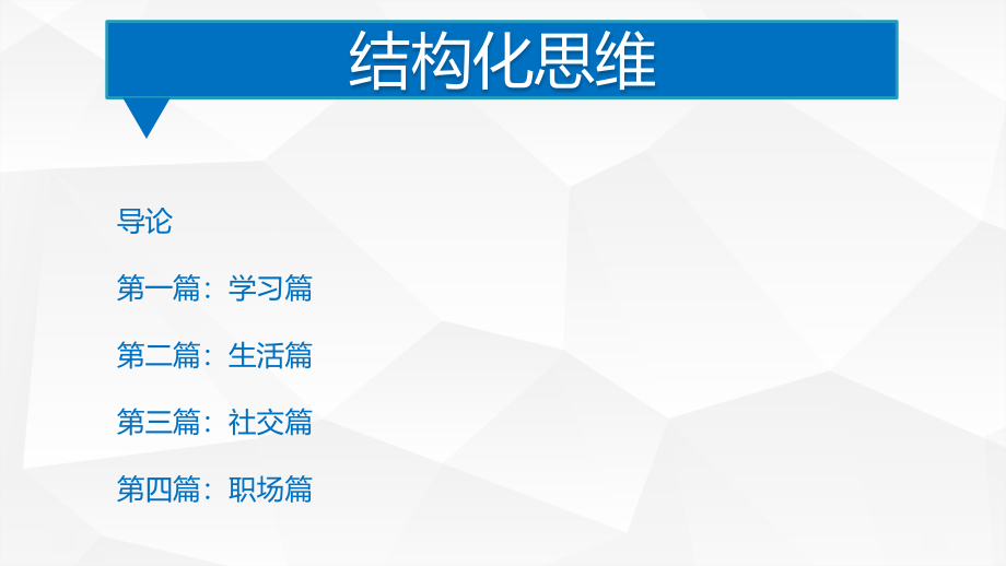 结构思考力HR劲敌——准备面试课件_第1页