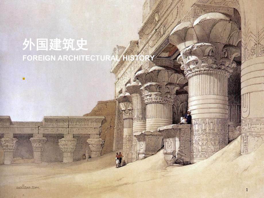 第1章古代埃及的建筑课件_第1页