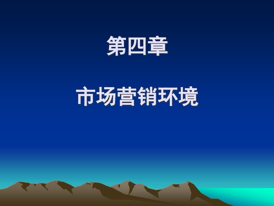 《市场营销管理》第四章营销环境分析课件_第1页