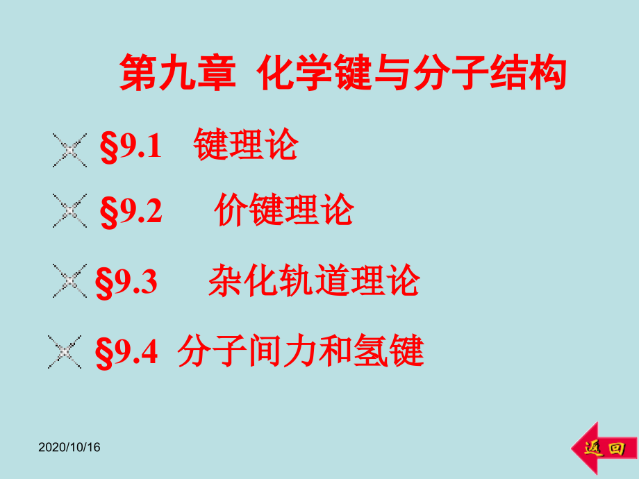 第九章化学键与分子结构教学课件_第1页