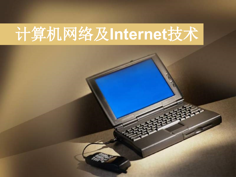 第7章计算机网络及Internet技术课件_第1页