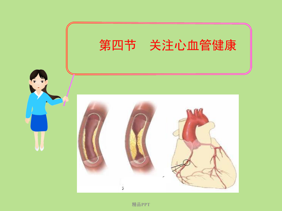 第三章-3-4-关注心血管健康课件_第1页