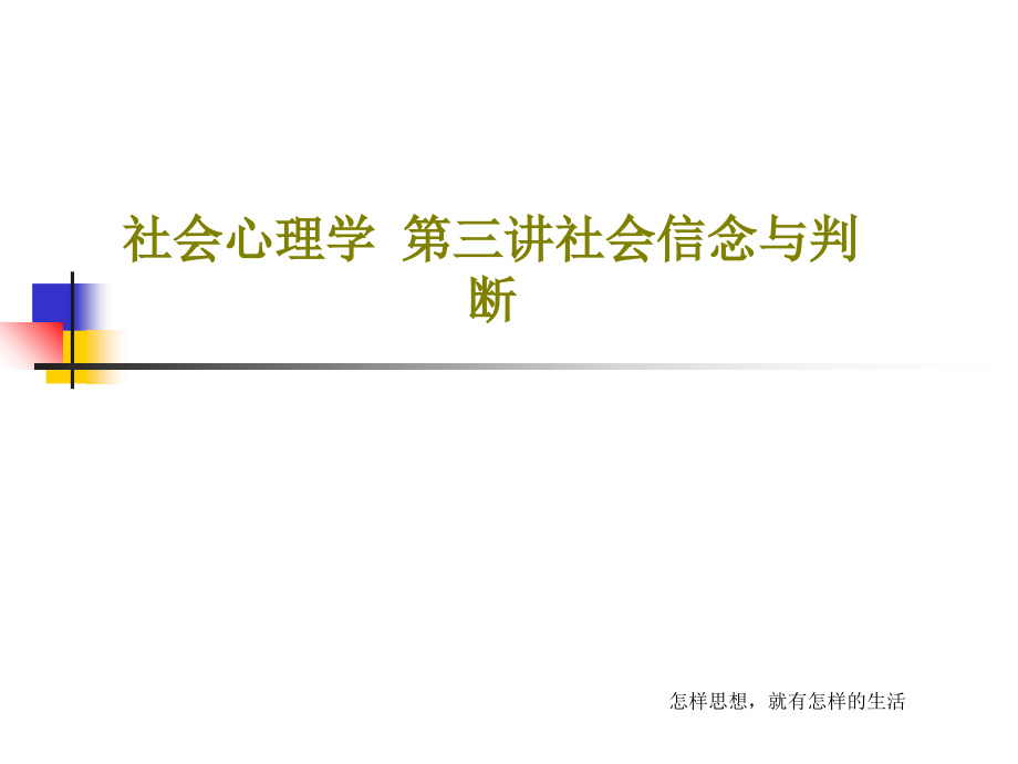 社会心理学--第三讲社会信念与判断教学课件_第1页