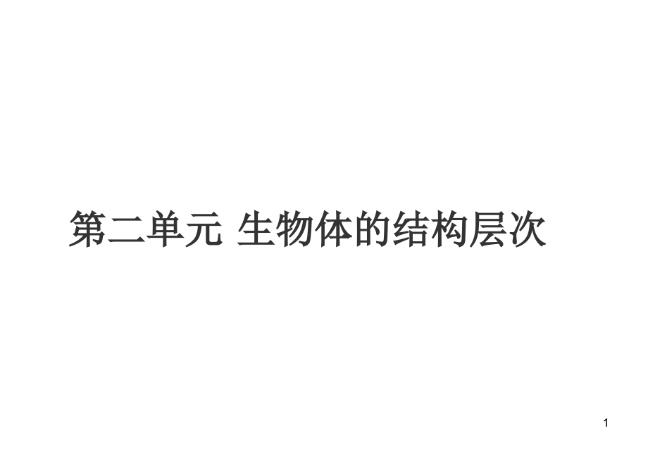 第二单元生物体的结构层次复习课剖析课件_第1页