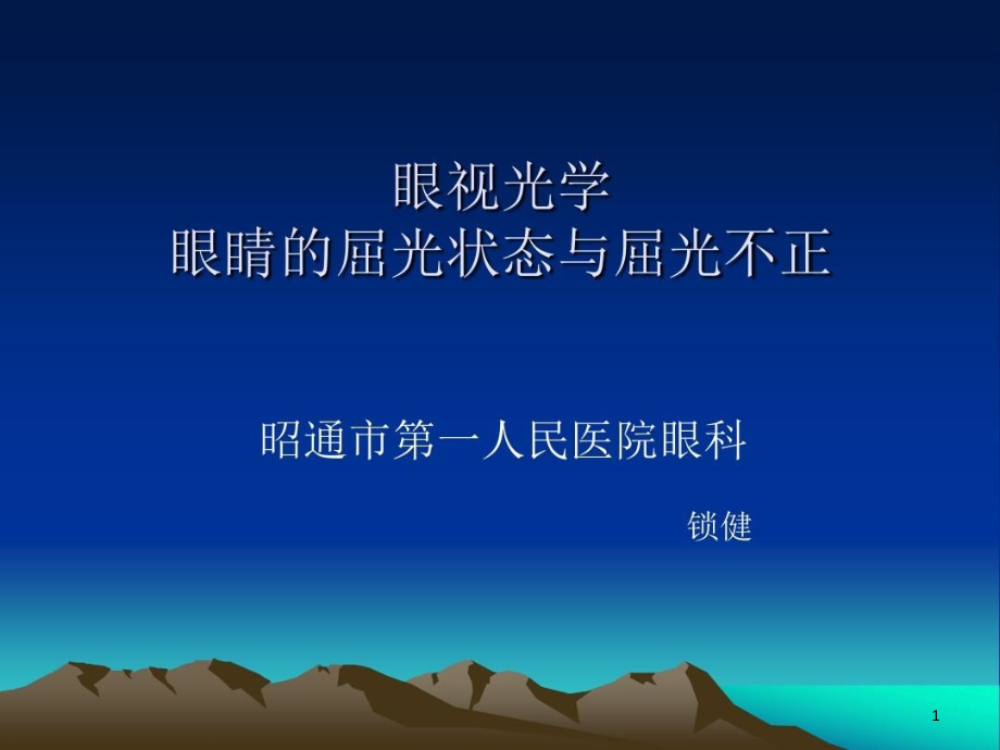 眼睛的屈光状态与屈光不正课件_第1页