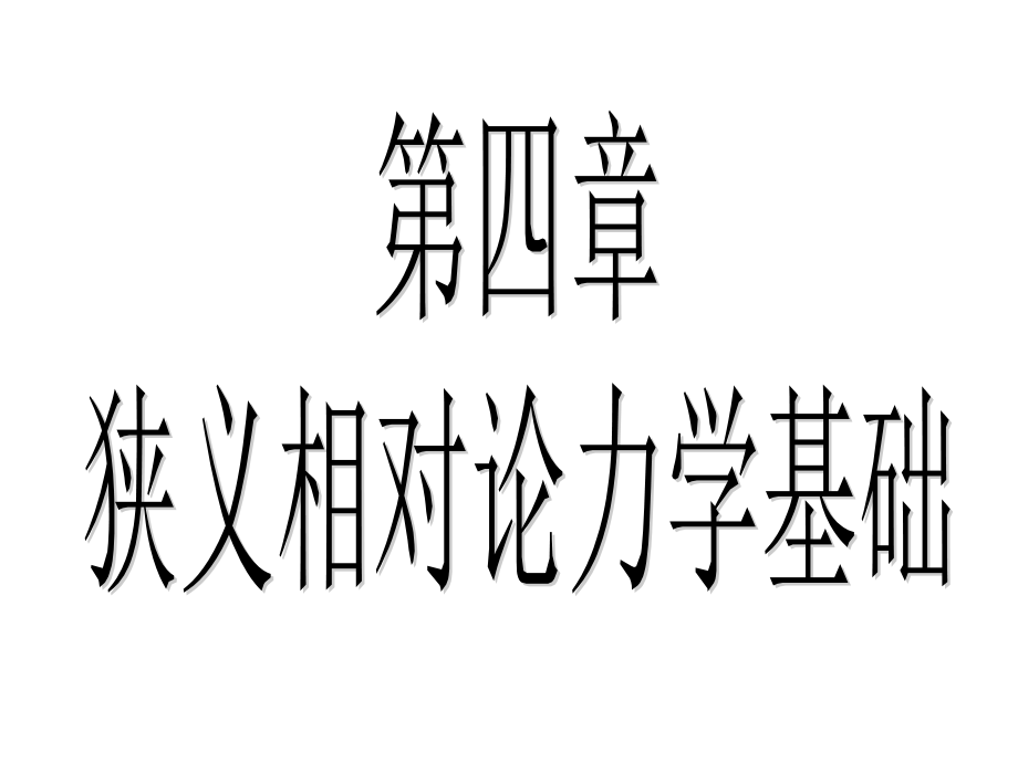 第4章相对论基础课件_第1页