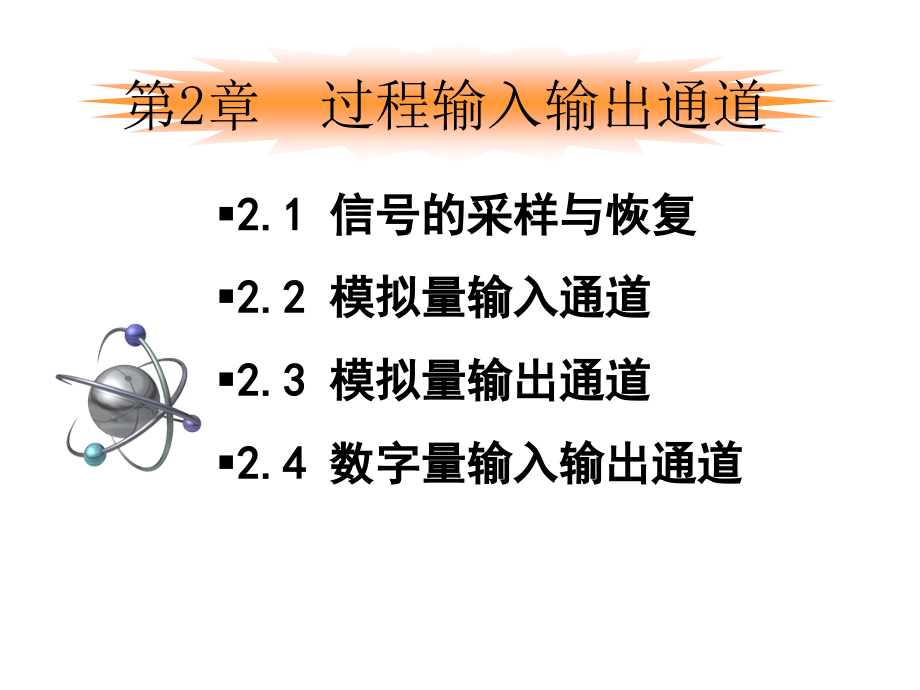 第二章过程输入输出通道课件_第1页