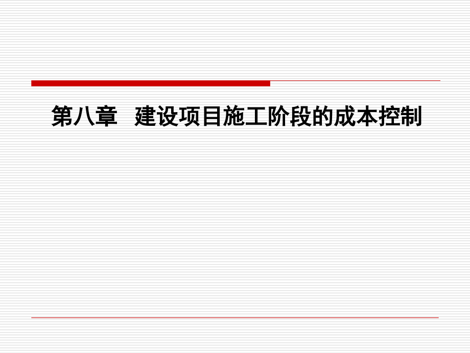 第七章施工阶段成本控制课件_第1页