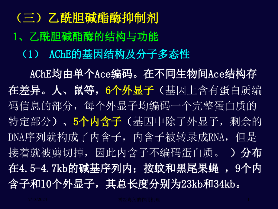 神经毒剂的作用机理培训课件_第1页