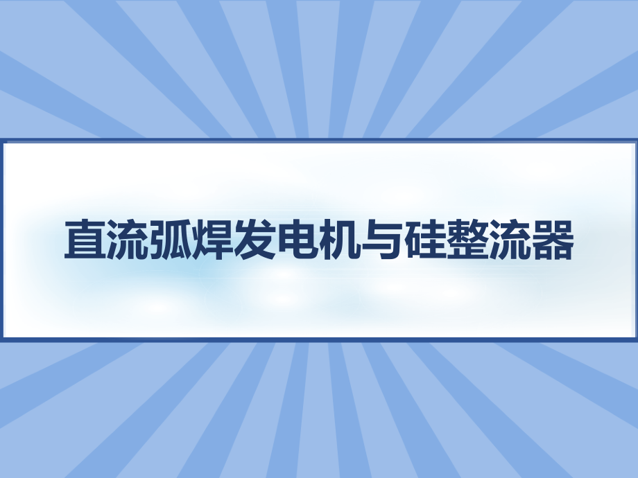 直流弧焊发电机与硅整流器-课件_第1页