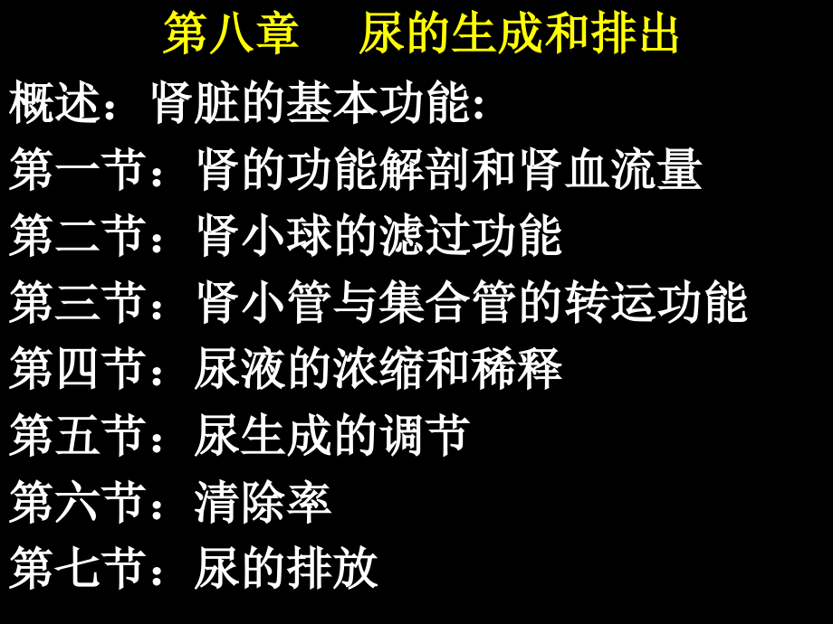 第八章尿的生成和排出概述肾脏的基本功能第一节肾的名师编辑课件--资料_第1页