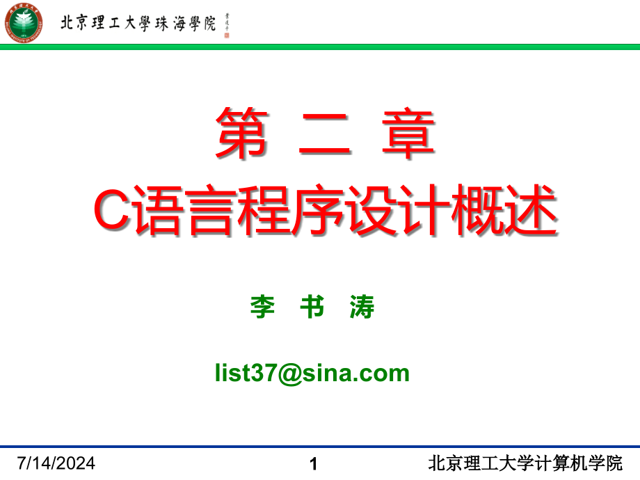 xin2-第二章-C语言程序设计概述课件_第1页